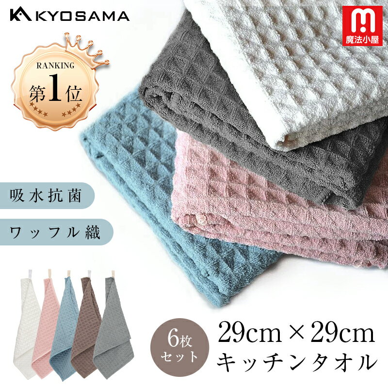 KYOSAMA 送料無料 キッチンタオル キッチンクロス 6枚セットふきん 食器 厚手 約29*29cm ワッフル生地 台拭き 吸水 速乾 6枚入り おしゃれ ティータオル キッチンクロス ふきん 食器拭き 厚手 食器 台所 台拭き ワッフル 吸水 速乾 タオル 大判 綿 防臭布巾