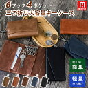【新登場★期間限定P5】魔法小屋 キーケース メンズ 男性 大容量 スマートキー 多機能 鍵 カギ 革 レザー 車キーケース カーキーケース コンパクト 軽量 スマートキーケース 6連キー キーホルダー通勤 車 ビジネス マルチケース キーチェーン カードケース 鍵入れ おしゃれ