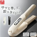 新発売2580円→2380円!!ヘアアイロンコードレス 小型 ストレートヘアアイロン ヘアアイロン 軽量 ヘアアイロン コンパクト カールヘアアイロン コードレ...