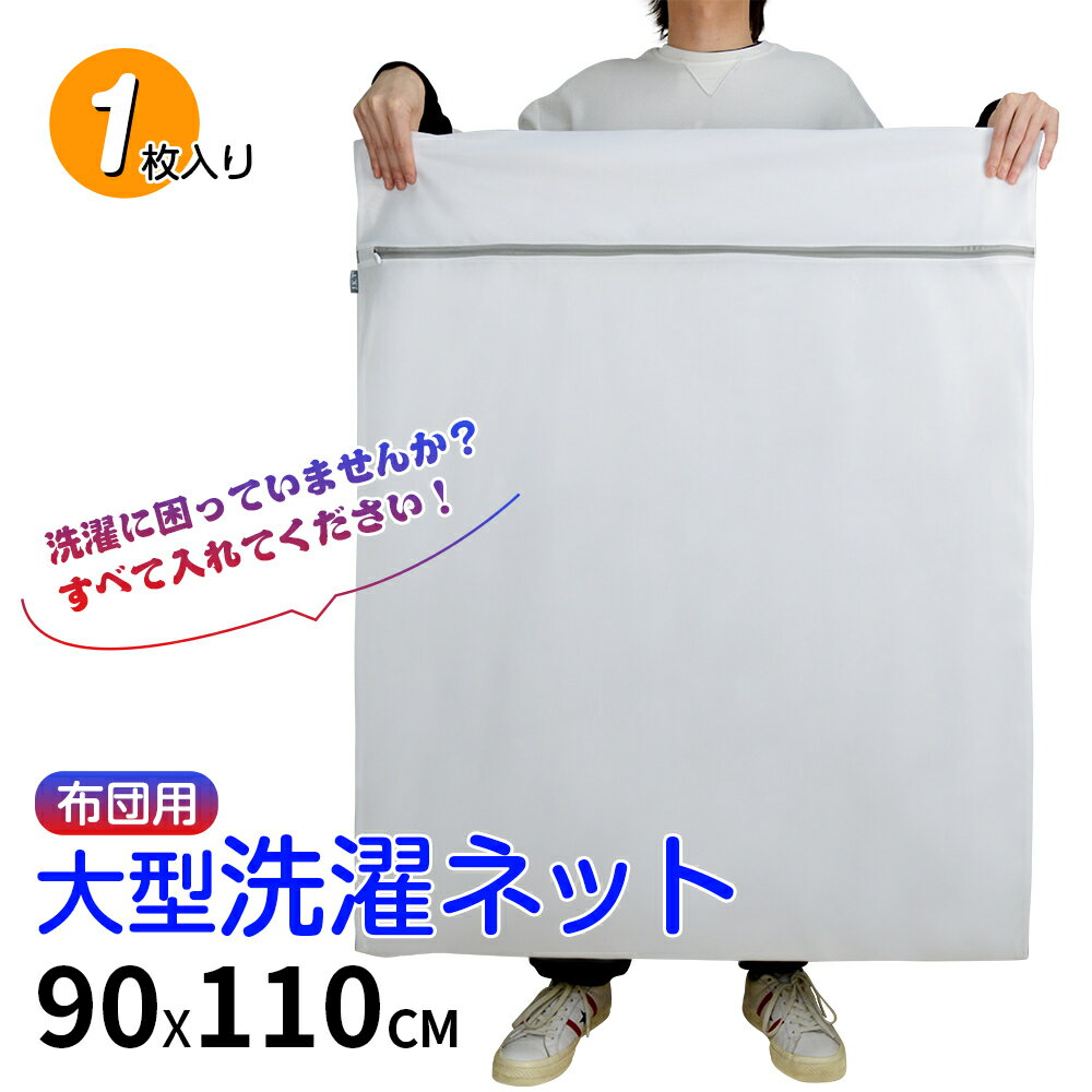 洗濯 ランドリー 洗濯機 ネット 洗濯用品 布団 毛布 カーテン マット 寝具 丸洗い ドラム式 乾燥機 収納 人気 ポイント10倍 6 1枚入り 布団用 大きいサイズ 18 丈夫 大型 【ラッピング不可】 角型 寝具用 23:59迄 ネットオリジナル限定 乾燥機対応 ランドリーネット ... 洗濯 ランドリー 洗濯機 ネット 洗濯用品 布団 毛布 カーテン マット 寝具 丸洗い ドラム式 乾燥機 収納 人気 ポイント10倍 6 1枚入り 布団用 大きいサイズ 18 丈夫 大型 【ラッピング不可】 角型 寝具用 23:59迄 ネットオリジナル限定 乾燥機対応 ランドリーネット ...