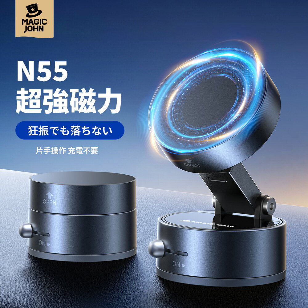 【楽天1位】【狂振でも落ちない】MAGIC JOHN スマホホルダー 車載 N55 超強磁力 車載ホルダー 真空吸着 車 スマホスタンド 片手操作 携帯ホルダー 卓上 携帯スタンド 360°調整可能 真空吸盤 MagSafe対応 充電不要 繰り返し利用可 全機種対応