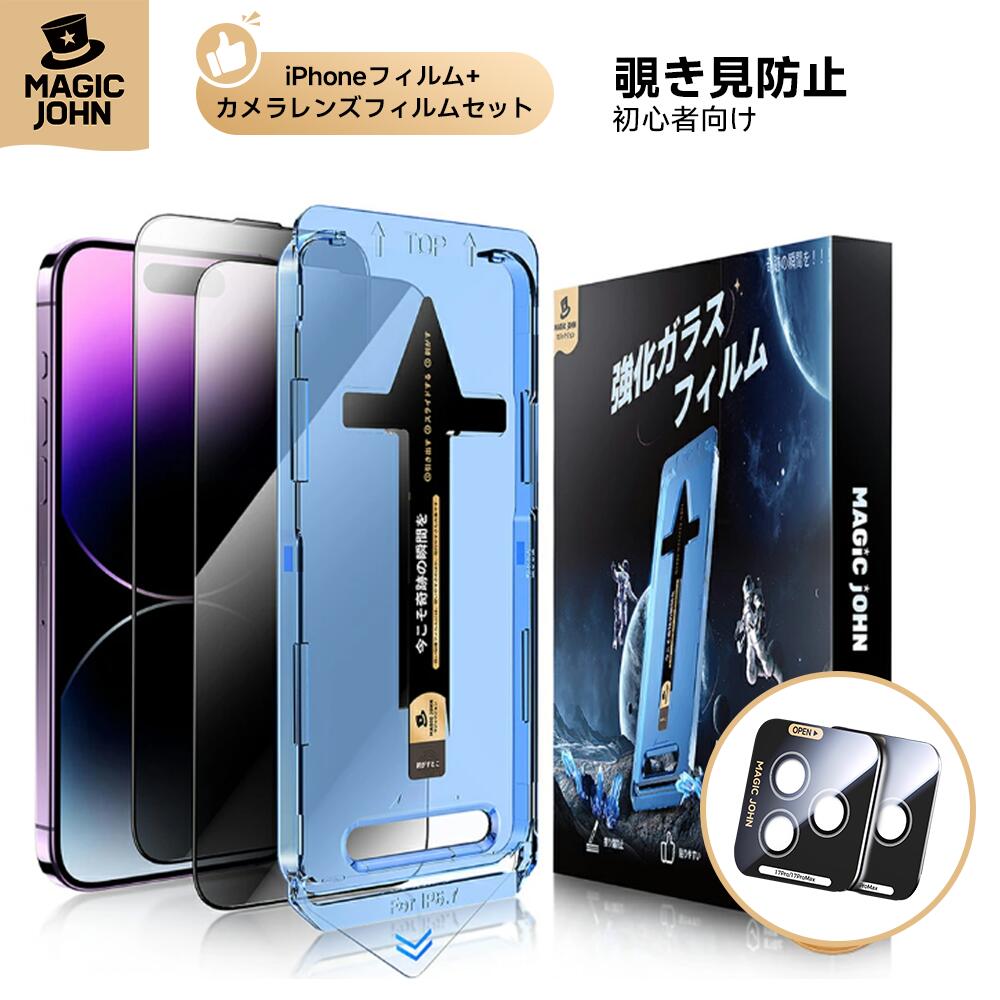 【15倍ポイント】【カメラレンズフィルムセット販売中】2枚組 MAGIC JOHN フィルム iPhone16 iPhone16e 16Pro 16Plus 16ProMax iPhone se2/3 覗き見防止 強化ガラスフィルム ガイド枠付 保護フィルム iPhone15 15Pro 15Plus 15ProMax 14 13 12 11 Pro 11ProMax