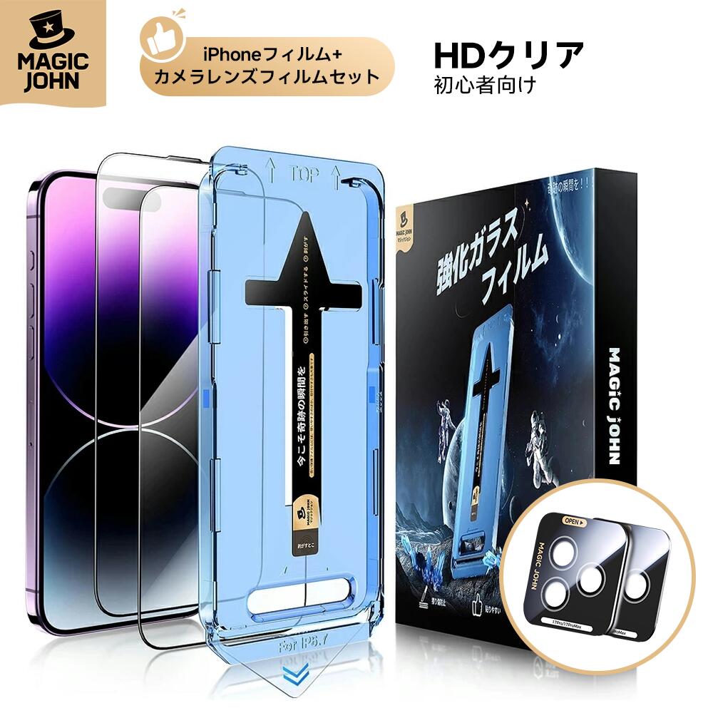 【15倍ポイント】【カメラレンズフィルムセット販売中】 2枚組 MAGIC JOHN フィルム iPhone16 iPhone16e 16Pro 16Plus 16ProMax iPhone se2/3 グレア光沢 強化ガラスフィルム ガイド枠付 保護フィルム iPhone15 15Pro 15Plus 15ProMax 14 13 12 11Pro 11ProMax
