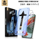 【ポイント10倍】【光沢・超貼りやすい】MAGIC JOHN Google Pixel 9 Pro XL 用 ガラスフィルム 2枚セット ガイド枠付き 貼り付け...
