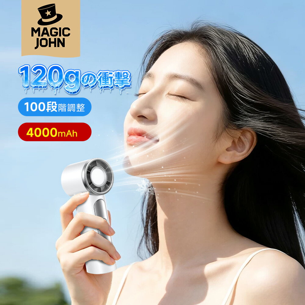 ミニ ハンディファン 120g超軽量 強風 MAGIC JOHN 手持ち扇風機 4000mAh 大容量 100段階調整 卓上扇風機 大風量 ハンディ扇風機 ミニ 扇風機 小型 静音 扇風機 軽量 ポータブル扇風機 携帯扇風機 卓上 USB 充電式 11H連続使用可能 通学