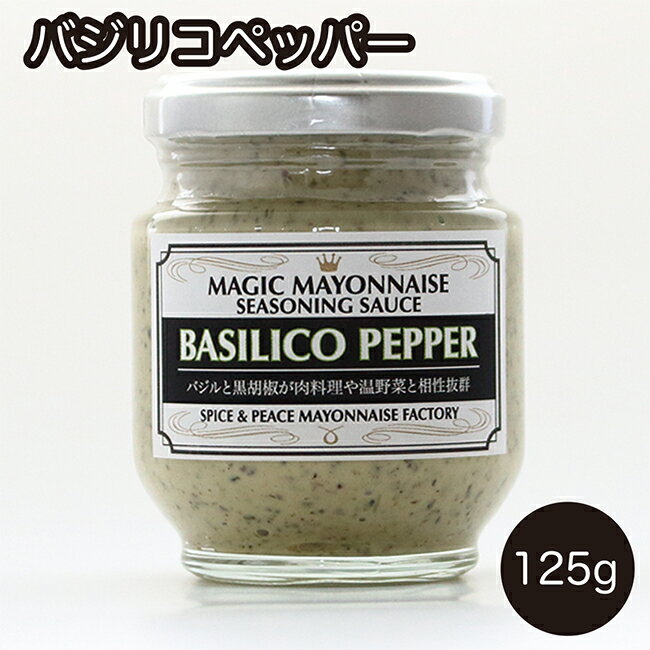 マヨネーズ バジリコペッパー 125g 