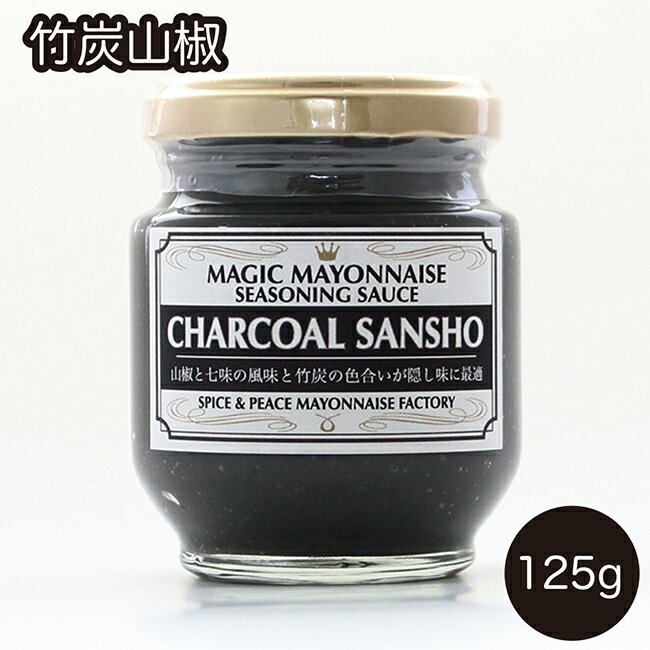 マヨネーズ 竹炭山椒 125g 瓶 マジックマヨネーズ フレンチマヨネーズ マヨネーズソース 保存料不使用 クラフトマヨネーズ ギフト