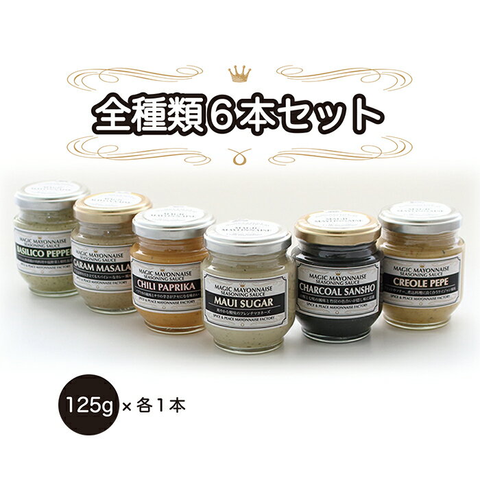 マヨネーズ 全商品6本セット 125g×6本 フレンチ マヨネーズ マウイシュガー バジリコペッパー クレオールペペ ガラムマサラ 竹炭山椒 チリパプリカ クラフトマヨネーズ ギフト