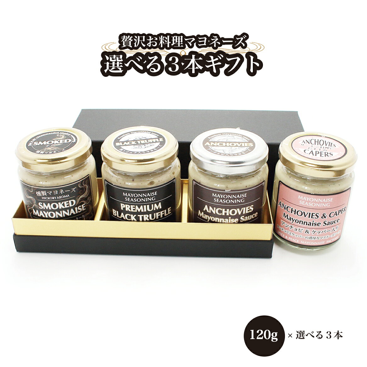 ■選べる【贅沢お料理マヨネーズ】の3本ギフト■ ・黒トリュフ入りマヨネーズ ・アンチョビ入りマヨネーズ ・燻製マヨネーズ ・アンチョビ＆ケッパー入りマヨネーズ お好みの3本をギフト用にギフトボックスに入れてご用意いたします。 （同じ商品3本でもご注文いただけます） 発送は画像のギフトボックスを、二周り大きい段ボール箱にいれて発送いたします。 ■内容量 1本120グラム×3本 ■原材料名 各商品は、基本のマヨネーズにスパイス＆香辛料その他を加えて特徴をだしています。 各商品毎の原材料は、それぞれの商品原材料をご確認頂けると幸いです。 ※基本のマヨネーズ原材料：米油（国内製造）、なたね油、卵、米酢、オリーブ油、リンゴ酢、食塩、甘酢、砂糖、黒胡椒、マスタード、もろみ酢、香辛料、バルサミコ酢（一部に卵・りんごを含む） ■アレルギー表示対象品目 卵、りんご ■賞味期限 製造後180日 ■保存方法 直射日光を避け常温で保存。開封後は冷蔵庫にて保存し、お早めにお召し上がりください。 ■おもな原産地 一部の香辛料とスパイスを除き国産