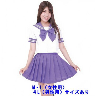 カラーセーラー 紫【JK ライブ 学祭 文化祭 コスプレ衣装 女子高生 パープル】M・L女性用サイズ 4L男性用サイズ マジックナイト CS85439