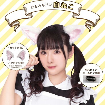 けもみみピン 白ねこ【白猫 シロネコ キャット ヘアピン 動物 仮装 ハロウィン】定形外発送可 1p140円 2p300円 マジックナイト CS872801