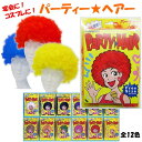 パーティーヘアー ウィッグ アフロ 全12色【かつら ウィッグ ピエロ パーティ カラフル アフロ スポーツ観戦にも】定形外発送可 1p350円 2p510円 マジックナイト MS97