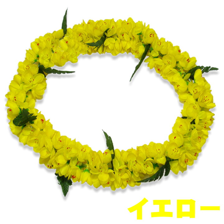 シェルジンジャー ポエポエ レイ【フラダンス 花飾り 花輪 造花 南国 花の首飾り 発表会 ホイケ レイアイ ハワイアンレイ フラワーレイ ホワイト イエロー ピンク レッド 全4色】ネコポス発送 送料無料 マジックナイト magicnight-10004484 ハロウィン仮装 マジックナイト サンプル画像3