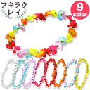 フキラウ レイ【フラダンス 練習 花飾り 花輪 南国 花の首飾り 発表会 ホイケ レイアイ ハワイアンレイ フラワーレイ レインボー ホワイト マルチ ブルー ラベンダー ピンク レッド オレンジ イエロー 全9色】ネコポス発送 マジックナイト