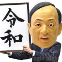 令和おじさん マスク 【菅官房長官 有名人 政治家 かぶりもの 被り物 変装 グッズ ラバーマスク ものまね】マジックナイト OS63064