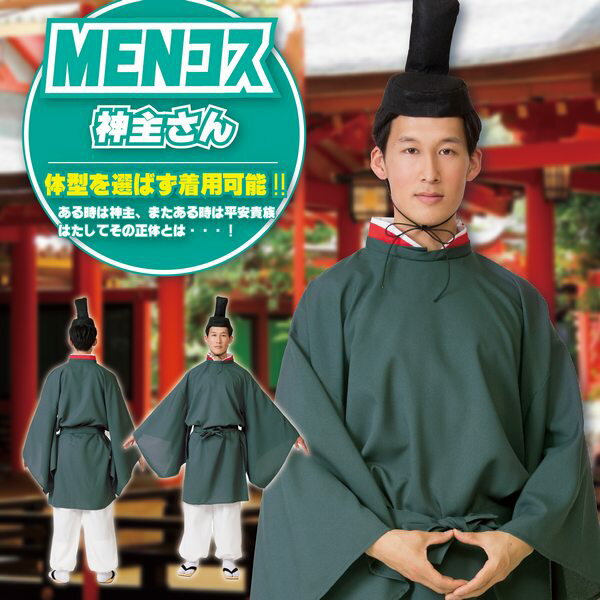 神主 衣装【MENコス 神主さん 神社 宮司 衣装 節分 豆まき 初詣 新年会 宴会 コスプレ 二次会 着物 和装 コスチューム お祭り 時代劇 演劇 ひなまつり 雛人形 宮司 禰宜 神官 冠 烏帽子】マジックナイト CS880998