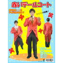 赤いテールコート【宴会 余興 コスチューム 燕尾服 タキシード 仮装 衣装 漫談 落語 芸人 舞台 なりきり ものまね まろ パーティ グッズ】マジックナイト PA11266