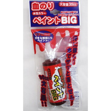 血のりペイント BIG 【血糊 ハロウィン メイクアップ ボディーペイント 変装 パーティー グッズ】 定形外発送可 1p140円 2p210円 マジックナイト JG2529