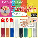FunnyArt ファニーアート ボディーペイント 全8色 1本から販売中!【メイクアップ メーキャップ 塗料 変装 ペイント 保湿剤配合】即日発送可 送料一律500円 定形外可120円? マジックナイト