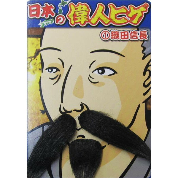 偉人ヒゲ 織田信長【つけひげ つけ髭 変装グッズ つけヒゲ 宴会 仮装 ハロウィン パーティーグッズ ...