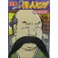 偉人ヒゲ 武田信玄【つけひげ つけ髭 変装グッズ つけヒゲ 宴会 仮装 ハロウィン パーティーグッズ 髭..