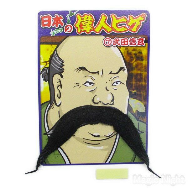 オシャレ 面白い 付けひげで なりきり度グレードアップ 戦仕立てで立派な髭を取り付ければ信玄公に大変身 衣装や陣羽織と合わせてどうぞ 偉人ヒゲ 武田信玄 マジックナイト 2 3ｐ140円 4 5ｐ210円 Ms ネコポス発送可5ｐまで260円 74 以上節約 1ｐ1円 定形外発送可