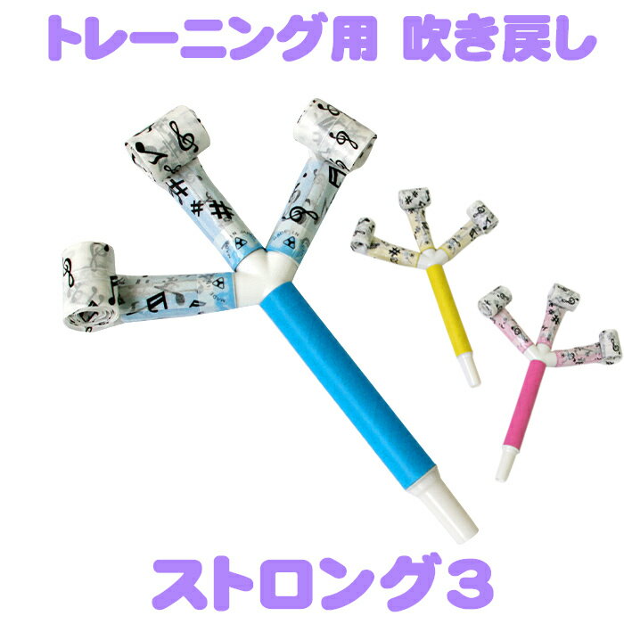 ブローアウト ストロング3【呼吸トレーニング用 吹き戻し ピロピロ 腹式呼吸 肺活量アップ リハビリ エ..