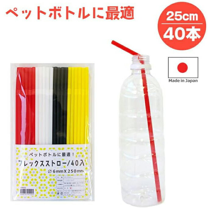 Rakuten - フレックスストロー セミロング 40本入り【ペットボトル対応 長いストロー セミロングストロー 曲がるタイプ 使い捨て 細い 長い プラスチックストロー 6mm×250mm 赤 白 黒 黄色 4色アソート 日本製】ネコポス発送 マジックナイト EP4602