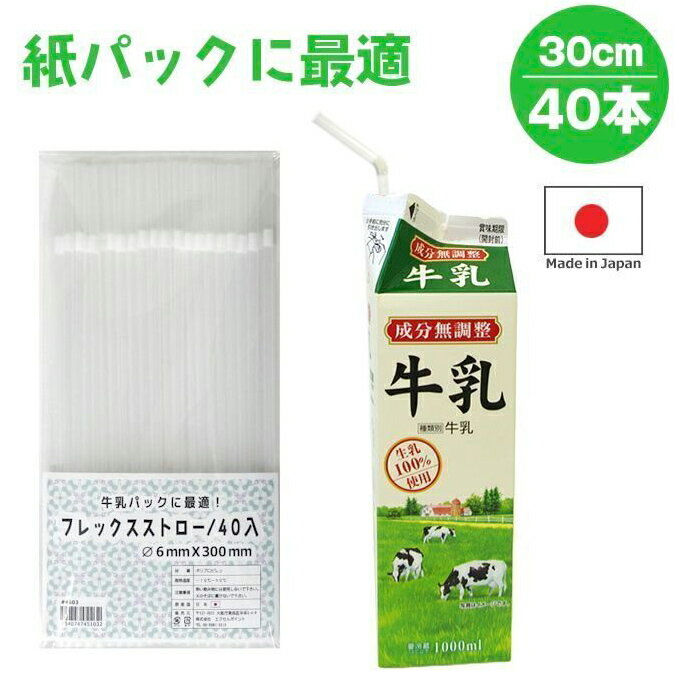 Rakuten - フレックスストロー 40本入り クリアタイプ【長いストロー ロングストロー 曲がるタイプ 使い捨て 細い 長い プラスチックストロー 6mm×300mm 透明 クリア 日本製】ネコポス発送 マジックナイト EP4604