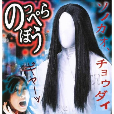 のっぺらぼう フェイスマスク付きウィッグ【ホラーマスク 顔無し お化け屋敷 ハロウィン 恐怖 怖い 都市伝説 怪談】マジックナイト MS12698