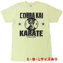 カラテキッド コブラ会空手 半袖Tシャツ S M Lサイズ クリームイエロー【The Karate Kid ベスト キッド 沖縄 空手 ミヤギ ダニエル コブラ会】 ネコポス発送 マジックナイト KK5109