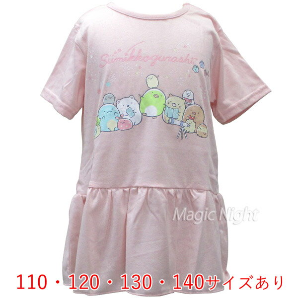 すみっコぐらし ホシゾラ 裾フリル Tシャツ ピンク【すみっこぐらし 子供服 半袖 子供用 110cm 120cm 130cm 140cm キッズ 女の子 サンエックス キャラクター】ネコポス発送 マジックナイト SG3062PK