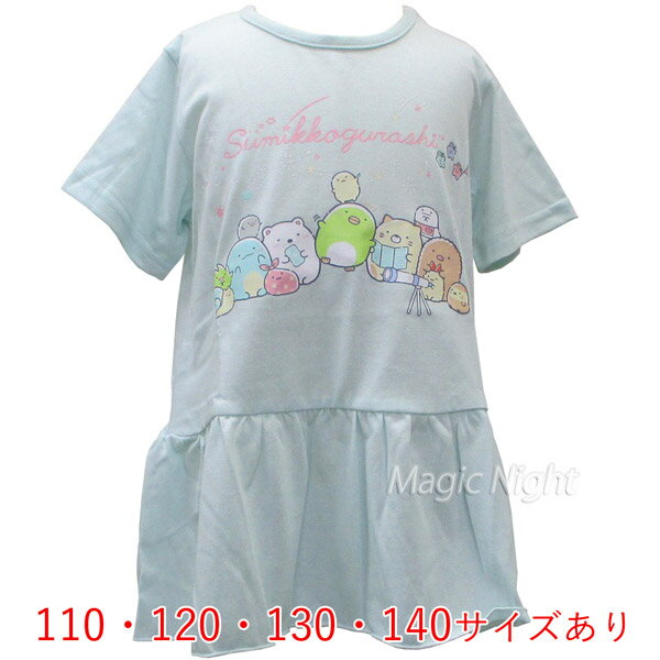 すみっコぐらし ホシゾラ 裾フリル Tシャツ サックス【すみっこぐらし 子供服 半袖 子供用 110cm 120cm 130cm 140cm キッズ 女の子 水色 ブルー サンエックス キャラクター】ネコポス発送 マジックナイト SG3062SA