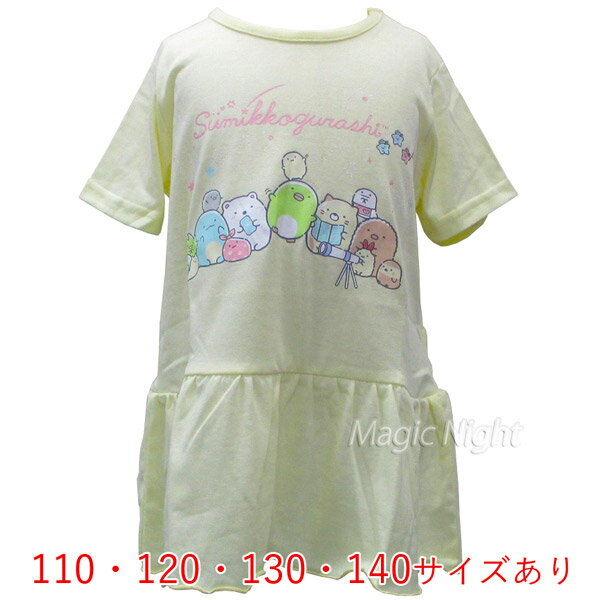 すみっコぐらし ホシゾラ 裾フリル Tシャツ イエロー【すみっこぐらし 子供服 半袖 子供用 110cm 120cm 130cm 140cm キッズ 女の子 黄色 サンエックス キャラクター】ネコポス発送 マジックナイト SG3062YE