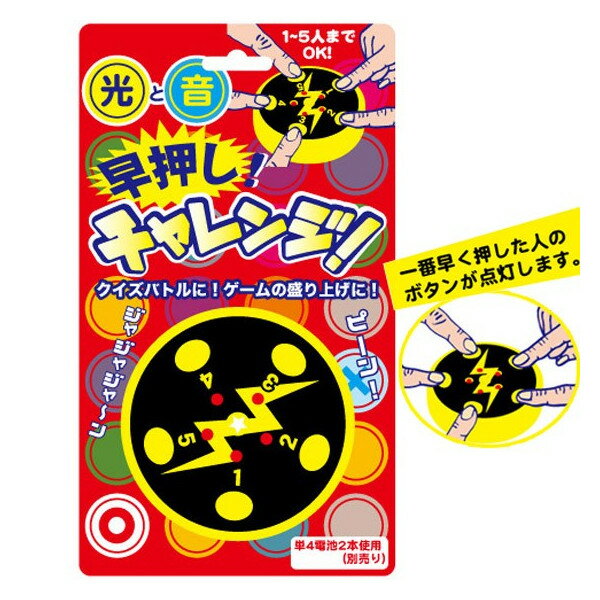早押しチャレンジ【クイズ バトル 大会 早押し 判定 1～5人まで 効果音 おもちゃ イベント 宴会 二次会 盛り上げ 演出 パーティー グッズ】小型宅配便発送 マジックナイト JG7664
