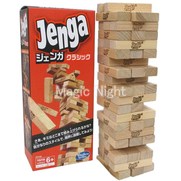 ジェンガ クラシック Jenga【ブロックゲーム パズルゲーム パーティーゲーム テーブルゲーム 室内 1人〜 6歳以上】送料無料 マジックナイト RM733637