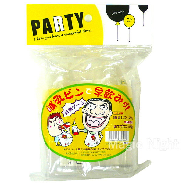 ホ乳ビンで早飲みダ！【対戦ゲーム パーティグッズ 宴会 余興 イベント 罰ゲーム】定形外発送可1p 450円 2p 660円 マジックナイト RQ7610