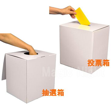 BIG抽選箱＆投票箱 白 書き込みOk！【抽選 投票 選挙 くじ引き パーティグッズ 宴会 余興 イベント グッズ】マジックナイト PA120849