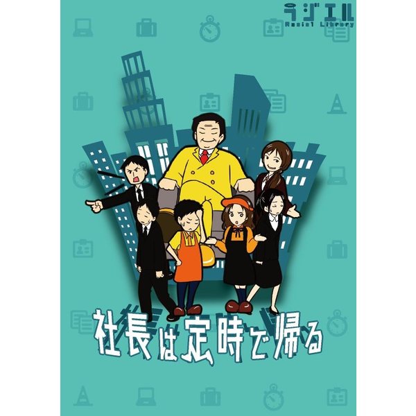 社長は定時で帰る【カードゲーム ボードゲーム パーティーゲーム 3〜5人プレイ 心理戦 10歳以上 子供～大人まで 親子 家族 友達 小学生 認知症予防】小型宅配便発送 送料無料 マジックナイト B…