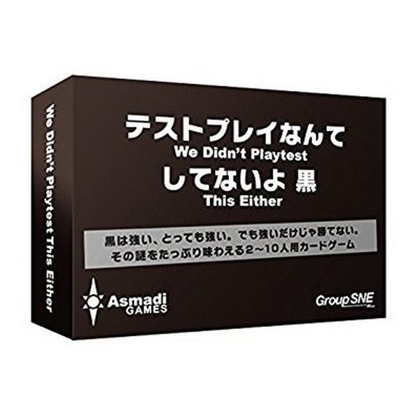 テストプレイなんてしてないよ 黒【カードゲーム ボードゲーム パーティーゲーム 2〜10人プレイ 13歳以上 子供～大人まで 家族 親子 友達】 クリックポスト対応 送料無料 マジックナイト BE990830