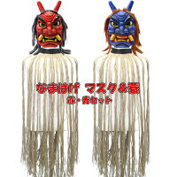 なまはげマスクと蓑 赤 青コンプリートセット ゴム製お面 ハーフマスク 蓑 みの 蓑 仮装 節分 仮面 マスク 豆まき 仮装 節分 民芸 イベント 鬼 怖い マジックナイト Os628cpset ハロウィン仮装 マジックナイト頭髪付きで怖 いなまはげのマスクと蓑 みの のセットが なまはげマスクと蓑 赤 青コンプリートセット ゴム製お面 ハーフマスク 蓑 みの 蓑 仮装 節分 仮面 マスク 豆まき 仮装 節分 民芸 イベント 鬼 怖い マジックナイト Os628cpset ハロウィン仮装 マジックナイト頭髪付きで怖 いなまはげのマスクと蓑 みの のセットが