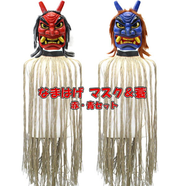 なまはげマスクと蓑 赤 青コンプリートセット ゴム製お面 ハーフマスク 蓑 みの 蓑 仮装 節分 仮面 マスク 豆まき 仮装 節分 民芸 イベント 鬼 怖い マジックナイト Os628cpset ハロウィン仮装 マジックナイト頭髪付きで怖 いなまはげのマスクと蓑 みの のセットが