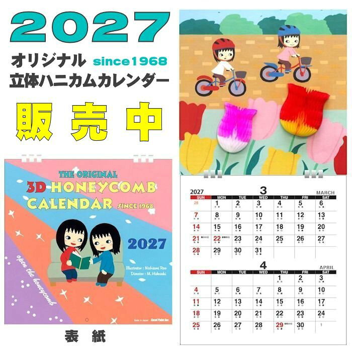 2027年 壁掛けカレンダー ハニカム立体 カレンダー【令和9年 女の子 かわいい イラストカレンダー にしあみれお 日本製 でんぐり 四季 お花 少女 動物 風景 飾り付け 大きい 2か月めくり W26cm×H52cm】