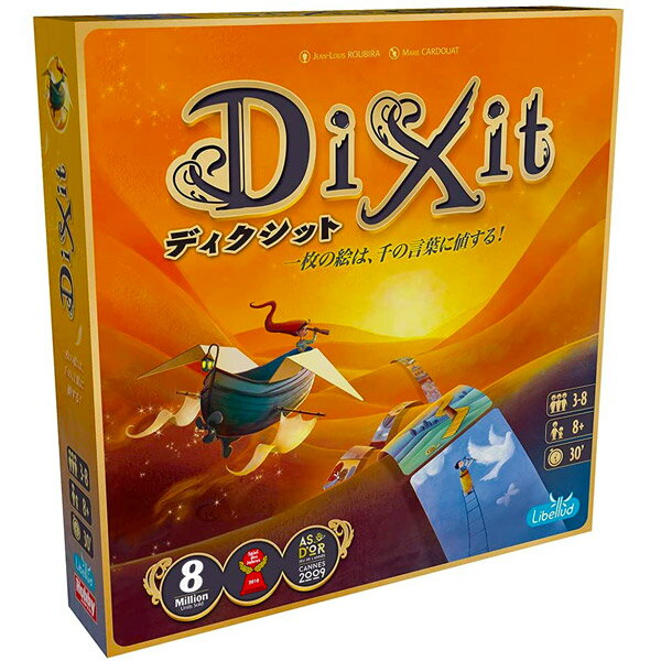 ディクシット 2021年版 日本語版 Dixit【カードゲーム ボードゲーム パーティーゲーム 3〜8人プレイ 8歳以上 子供～大人まで 親子 家族 友達 小学生 認知症予防 脳トレ】 送料無料 マジックナ…