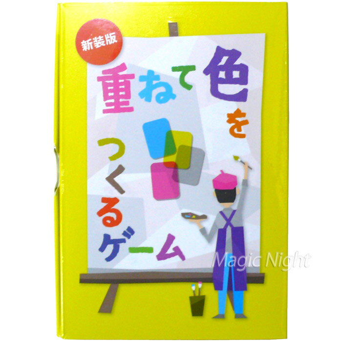 Rakuten - 重ねて色をつくるゲーム 新装版【カードゲーム ボードゲーム 親子 家族 幼稚園 小学生 4歳以上 1人〜6人プレイ】小型宅配便発送 マジックナイト