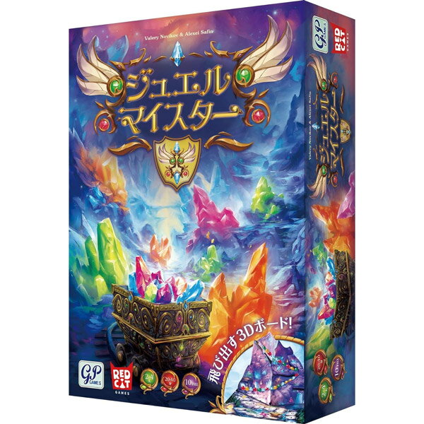 ジュエルマイスター【ボードゲーム パーティーゲーム テーブルゲーム 2人〜4人プレイ 10歳以上 子供〜大人まで 親子 家族 友達 ジーピー セットコレクション】小型宅配便発送 送料無料 マジックナイト BE4154