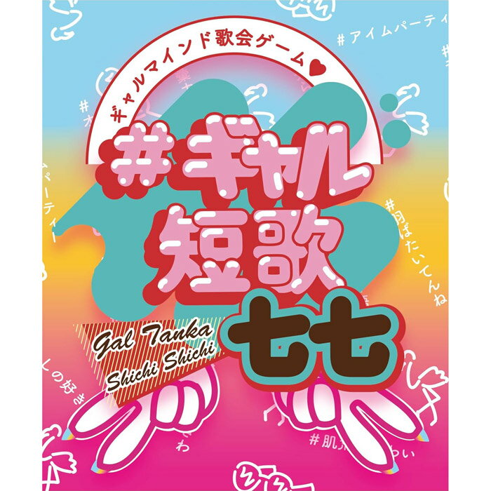 ギャル短歌七七【愉快班 バズりゲーム カードゲーム ボードゲーム パーティーゲーム 友達 友人 面白い 楽しい ユーモア お笑い ネタ シンプルルール 簡単 言葉遊び ことば遊び 大喜利 2人〜5人プレイ】ネコポス発送 送料無料 マジックナイト