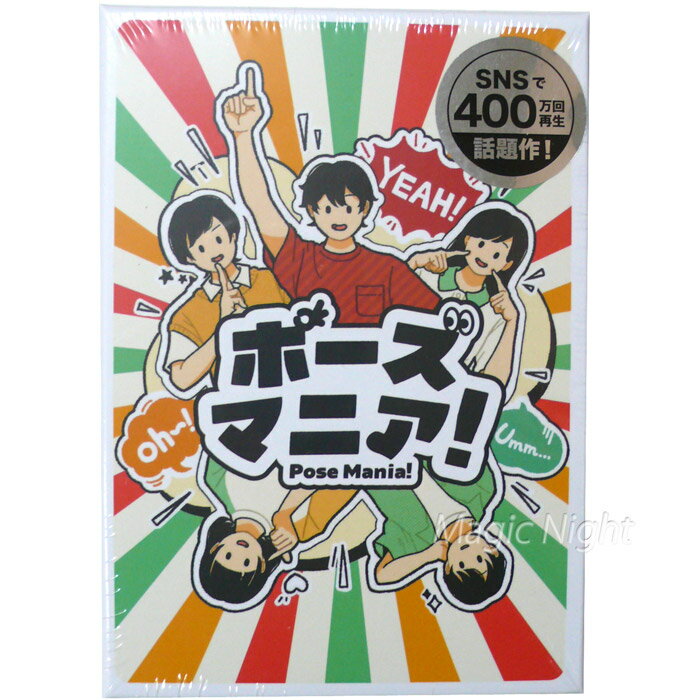 ポーズマニア【カードゲーム ボードゲーム ボドゲ パーティゲーム パーティーゲーム アナログゲーム 親子 家族 大人 子供 小学生 友達 友人 面白い 楽しい ...