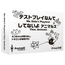 テストプレイなんてしてないよ アニマルズ【カードゲーム ボードゲーム パーティーゲーム 2〜10人プレイ 13歳以上 子供〜大人まで 親子 家族 友達 脳トレ】...