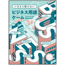 今更聞けないビジネス用語ゲーム【カードゲーム アナログゲーム ボードゲーム パーティーゲーム 3人〜8人プレイ 22歳以上 大人 ボドゲ 面白い】小型宅配便発送...